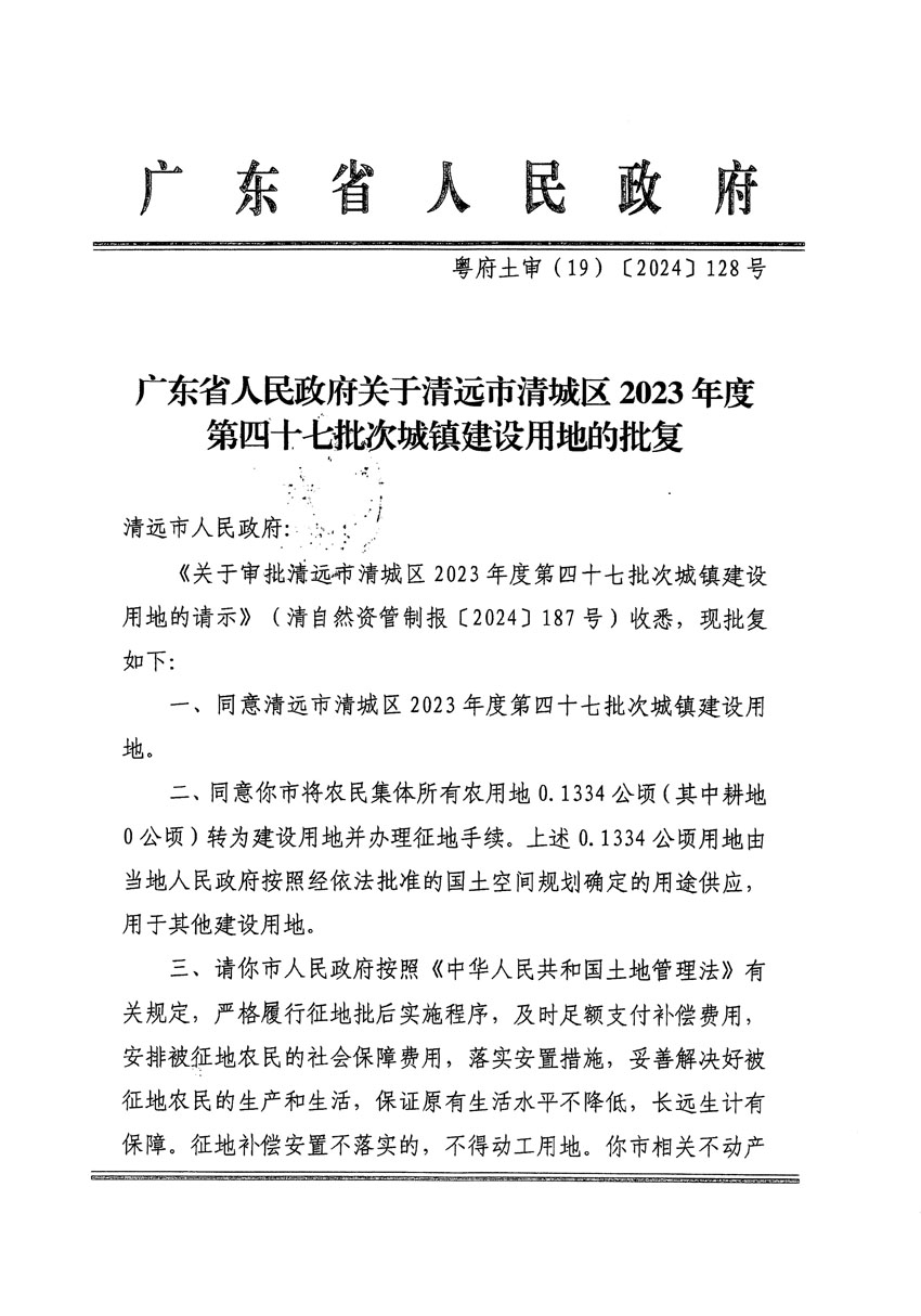 廣東省人民政府關(guān)于清遠市清城區(qū)2023年度第四十七批次城鎮(zhèn)建設(shè)用地的批復(fù)_頁面_1.jpg