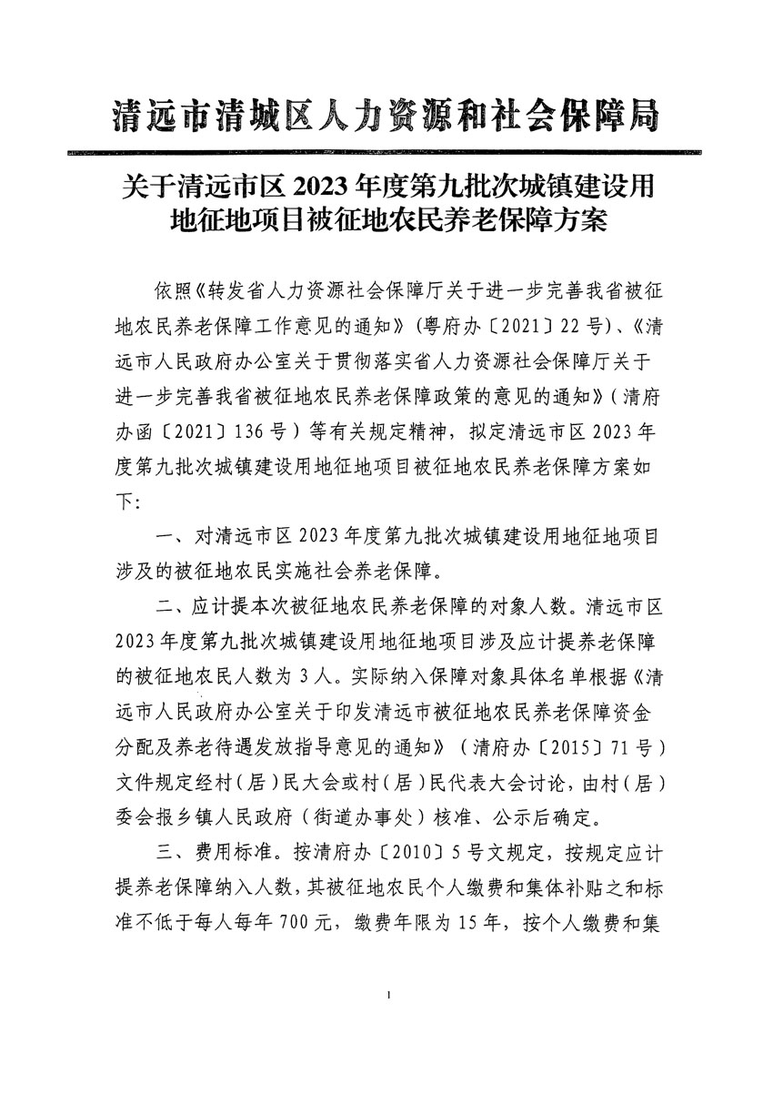 清遠市區(qū)2023年度第九批次城鎮(zhèn)建設用地聽證告知書_頁面_7.jpg