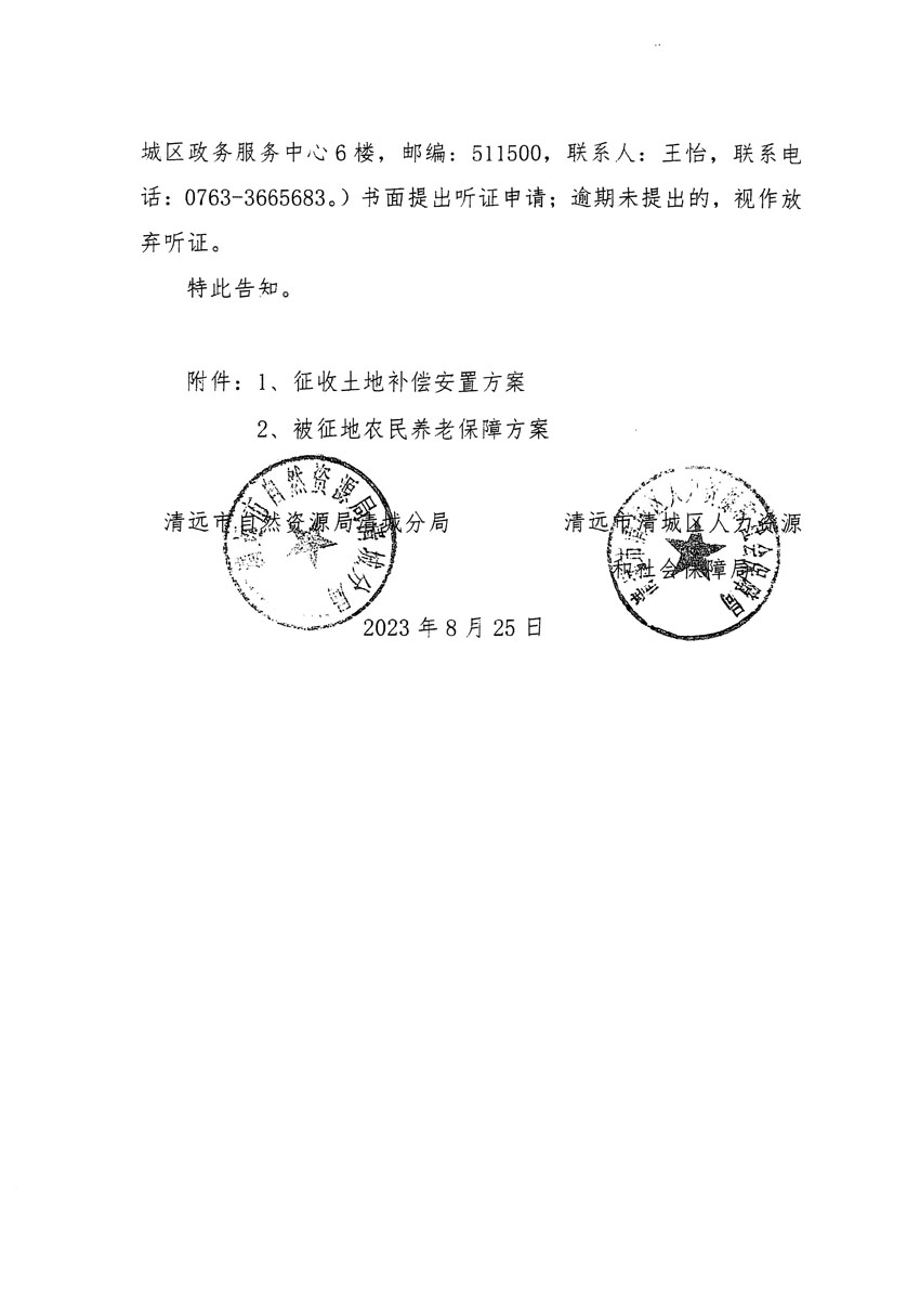 清遠市區(qū)2023年度第九批次城鎮(zhèn)建設用地聽證告知書_頁面_6.jpg