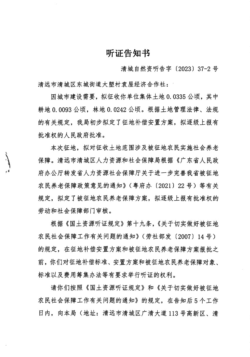 清遠市區(qū)2023年度第九批次城鎮(zhèn)建設用地聽證告知書_頁面_3.jpg
