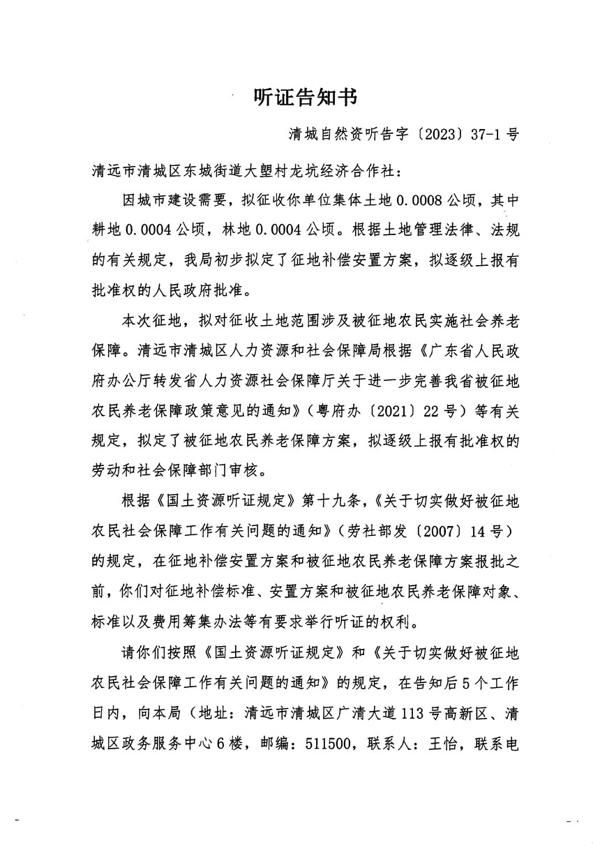 清遠市區(qū)2023年度第九批次城鎮(zhèn)建設用地聽證告知書_頁面_1.jpg