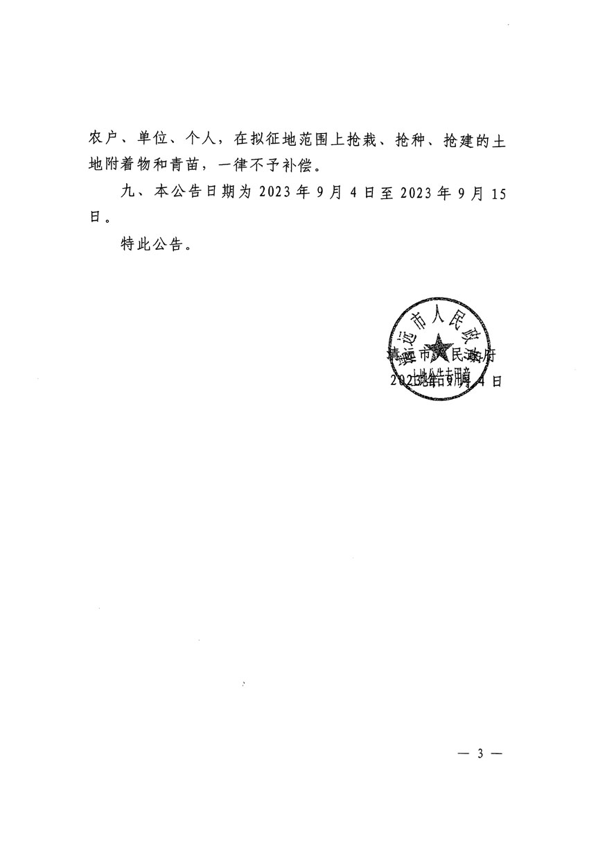 清遠(yuǎn)市區(qū)2023年度第二十五批次城鎮(zhèn)建設(shè)用地征地預(yù)公告（清府清城[2023]115號(hào)）_頁(yè)面_3.jpg
