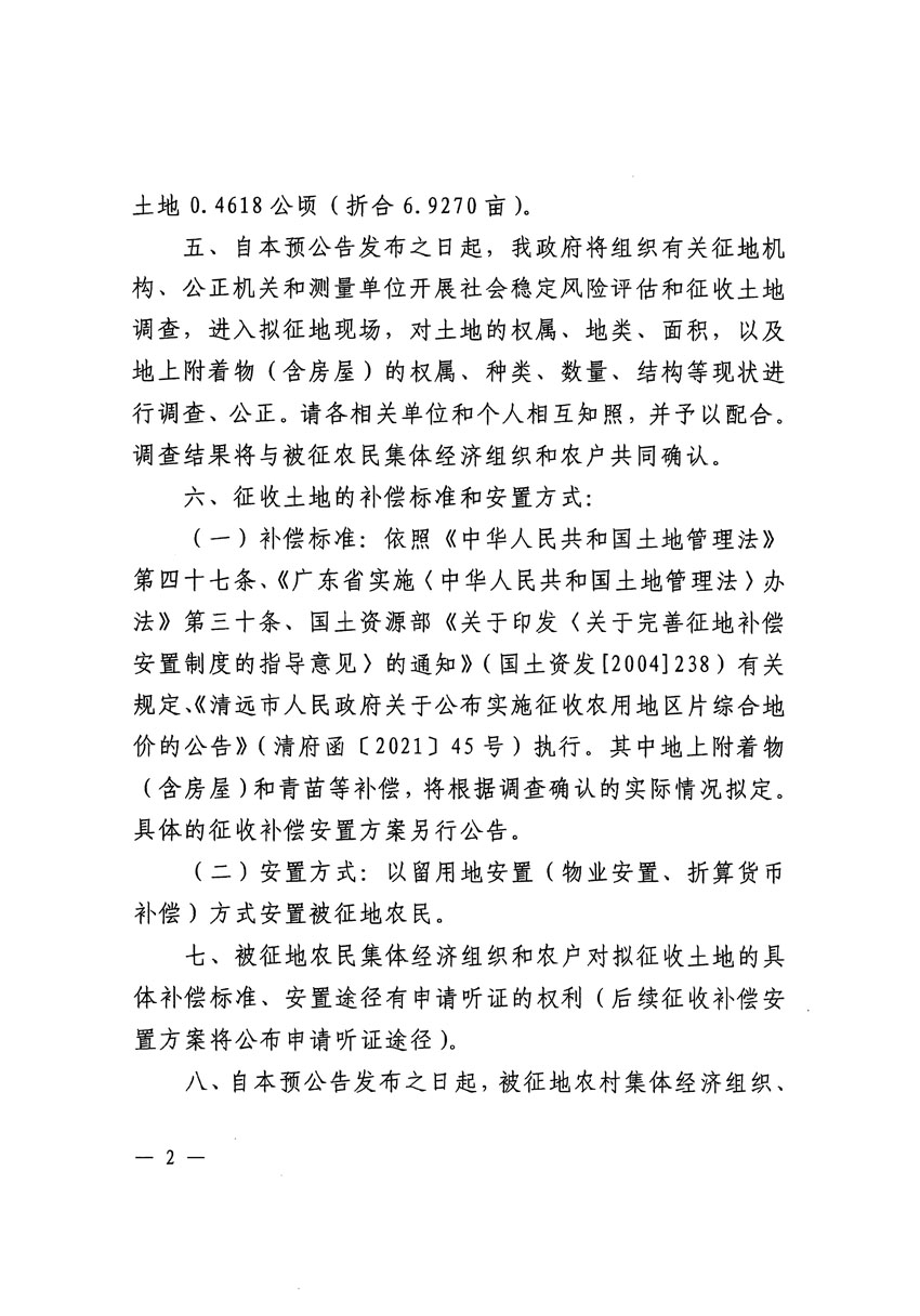 清遠(yuǎn)市區(qū)2023年度第二十五批次城鎮(zhèn)建設(shè)用地征地預(yù)公告（清府清城[2023]115號(hào)）_頁(yè)面_2.jpg