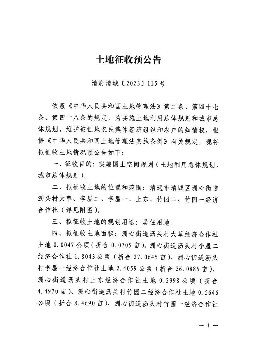 清遠(yuǎn)市區(qū)2023年度第二十五批次城鎮(zhèn)建設(shè)用地征地預(yù)公告（清府清城[2023]115號(hào)）_頁(yè)面_1.jpg