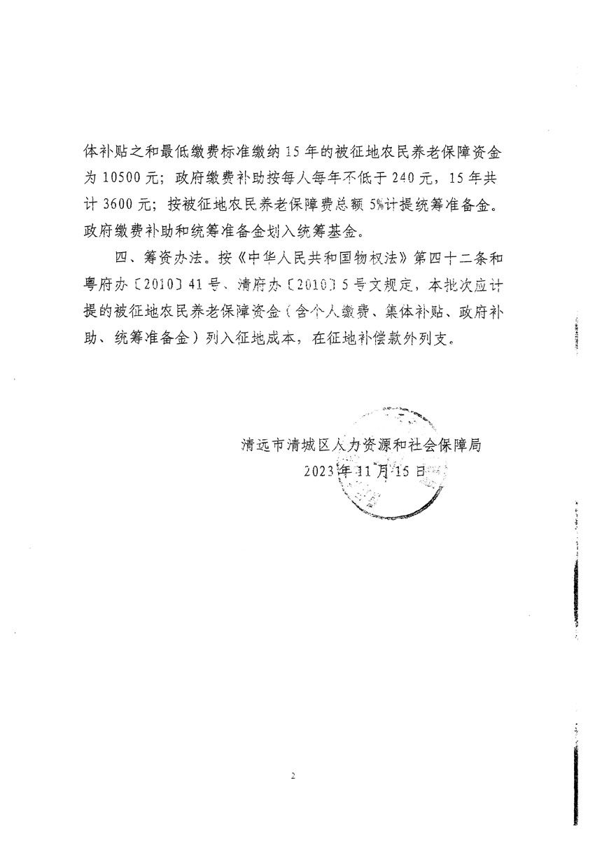 清遠(yuǎn)市區(qū)2023年度第二十五批次城鎮(zhèn)建設(shè)用地聽證告知書_頁面_14.jpg