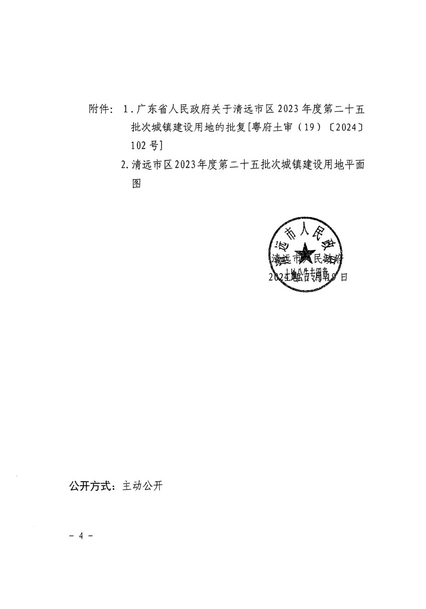 清遠(yuǎn)市區(qū)2023年度第二十五批次城鎮(zhèn)建設(shè)用地征收土地公告（清府清城[2024]104號(hào)）_頁面_4.jpg