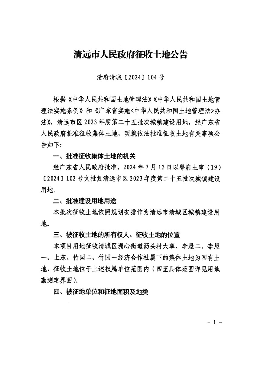 清遠(yuǎn)市區(qū)2023年度第二十五批次城鎮(zhèn)建設(shè)用地征收土地公告（清府清城[2024]104號(hào)）_頁面_1.jpg