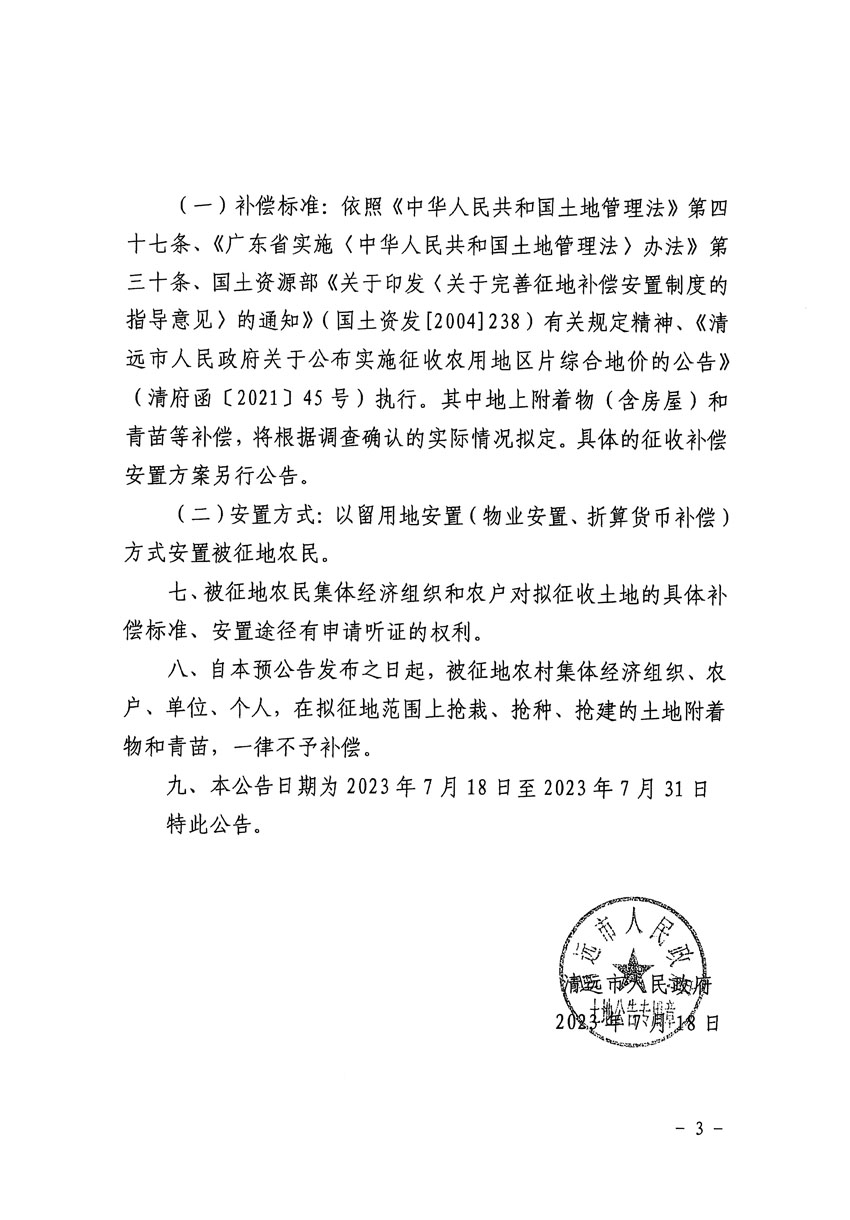 清遠市區(qū)2023年度第二十四批次城鎮(zhèn)建設(shè)用地征地預(yù)公告（清府清城[2023]90號）_頁面_3.jpg