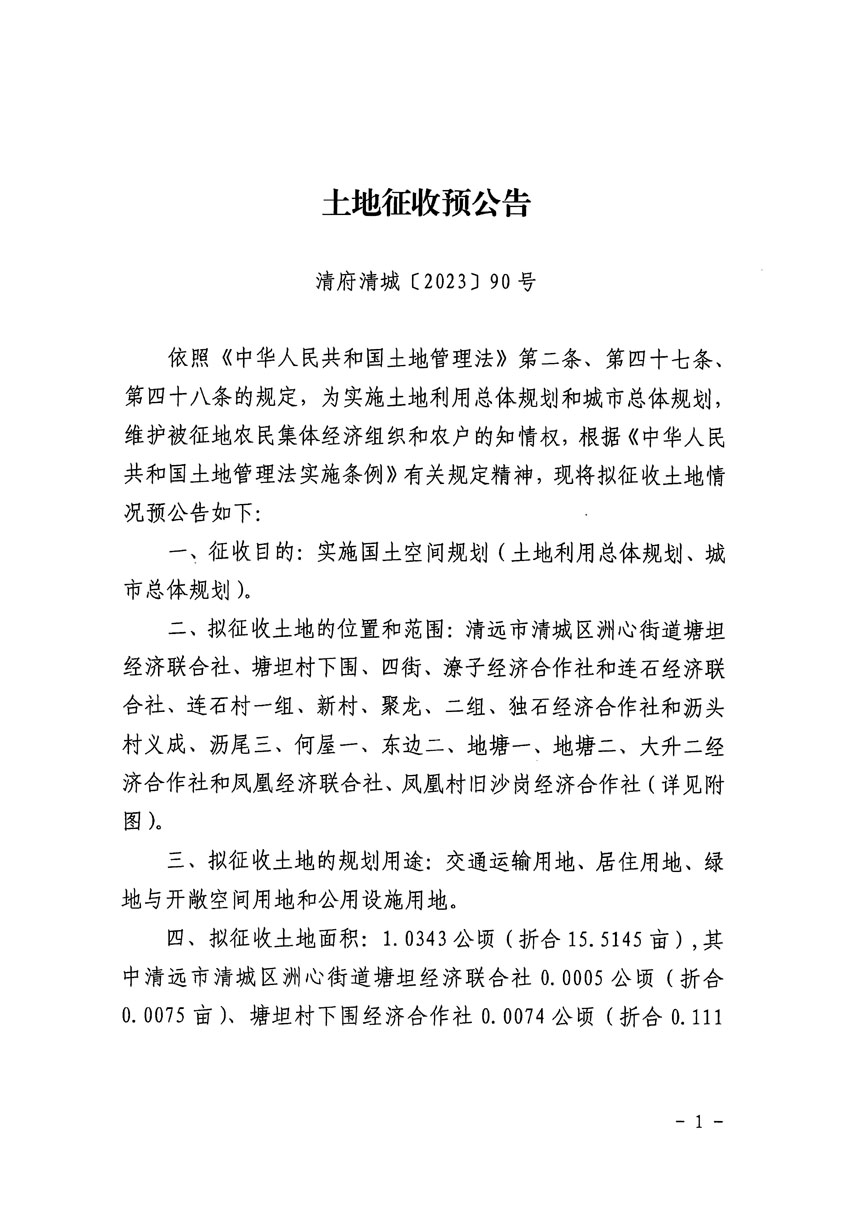 清遠市區(qū)2023年度第二十四批次城鎮(zhèn)建設(shè)用地征地預(yù)公告（清府清城[2023]90號）_頁面_1.jpg