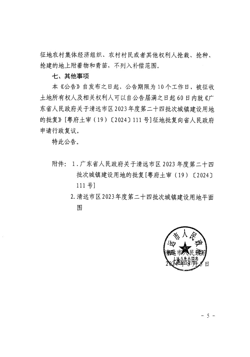 清遠(yuǎn)市區(qū)2023年度第二十四批次城鎮(zhèn)建設(shè)用地征收土地公告（清府清城[2024]116號(hào)）_頁面_5.jpg