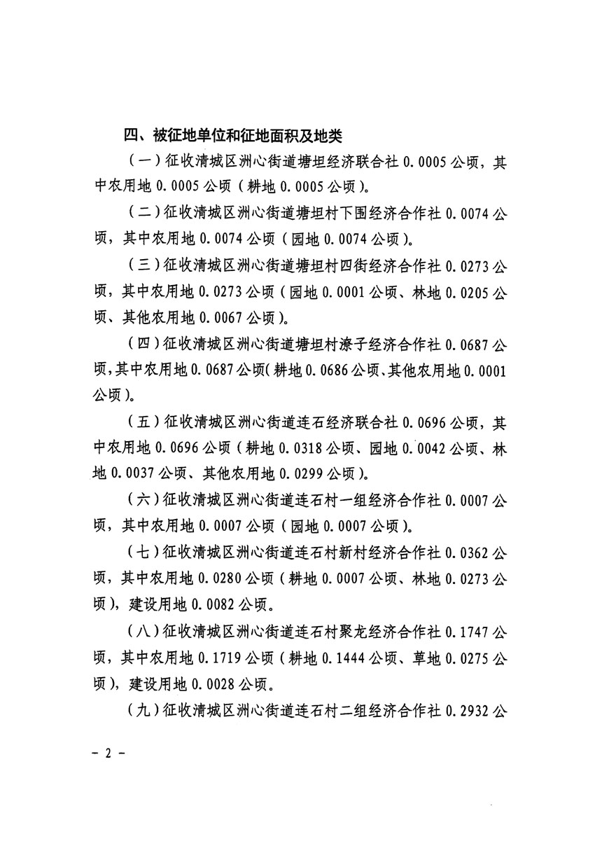 清遠(yuǎn)市區(qū)2023年度第二十四批次城鎮(zhèn)建設(shè)用地征收土地公告（清府清城[2024]116號(hào)）_頁面_2.jpg