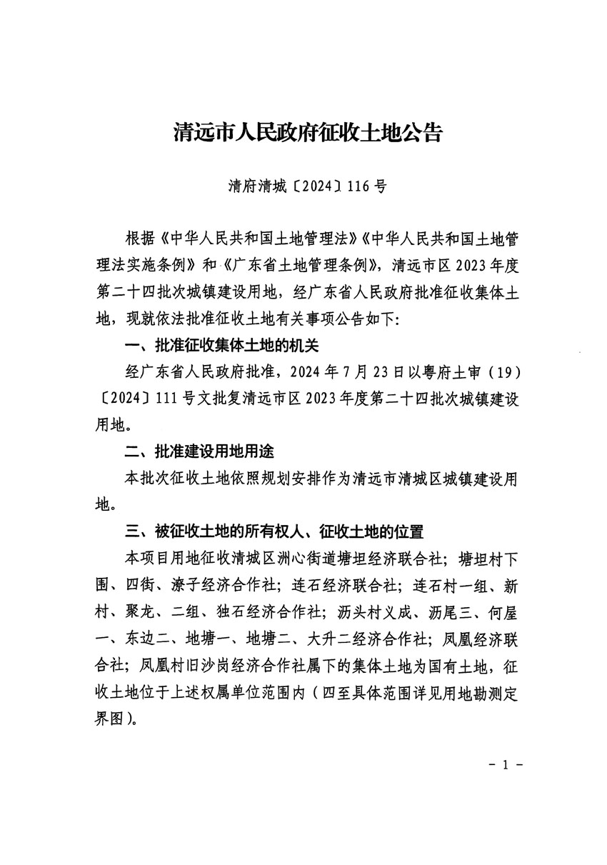 清遠(yuǎn)市區(qū)2023年度第二十四批次城鎮(zhèn)建設(shè)用地征收土地公告（清府清城[2024]116號(hào)）_頁面_1.jpg