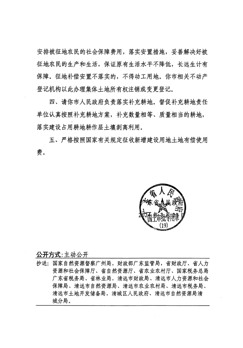 廣東省人民政府關(guān)于清遠市區(qū)2023年度第二十四批次城鎮(zhèn)建設(shè)用地的批復（粵府土審（19）[2024]111號）_頁面_2.jpg