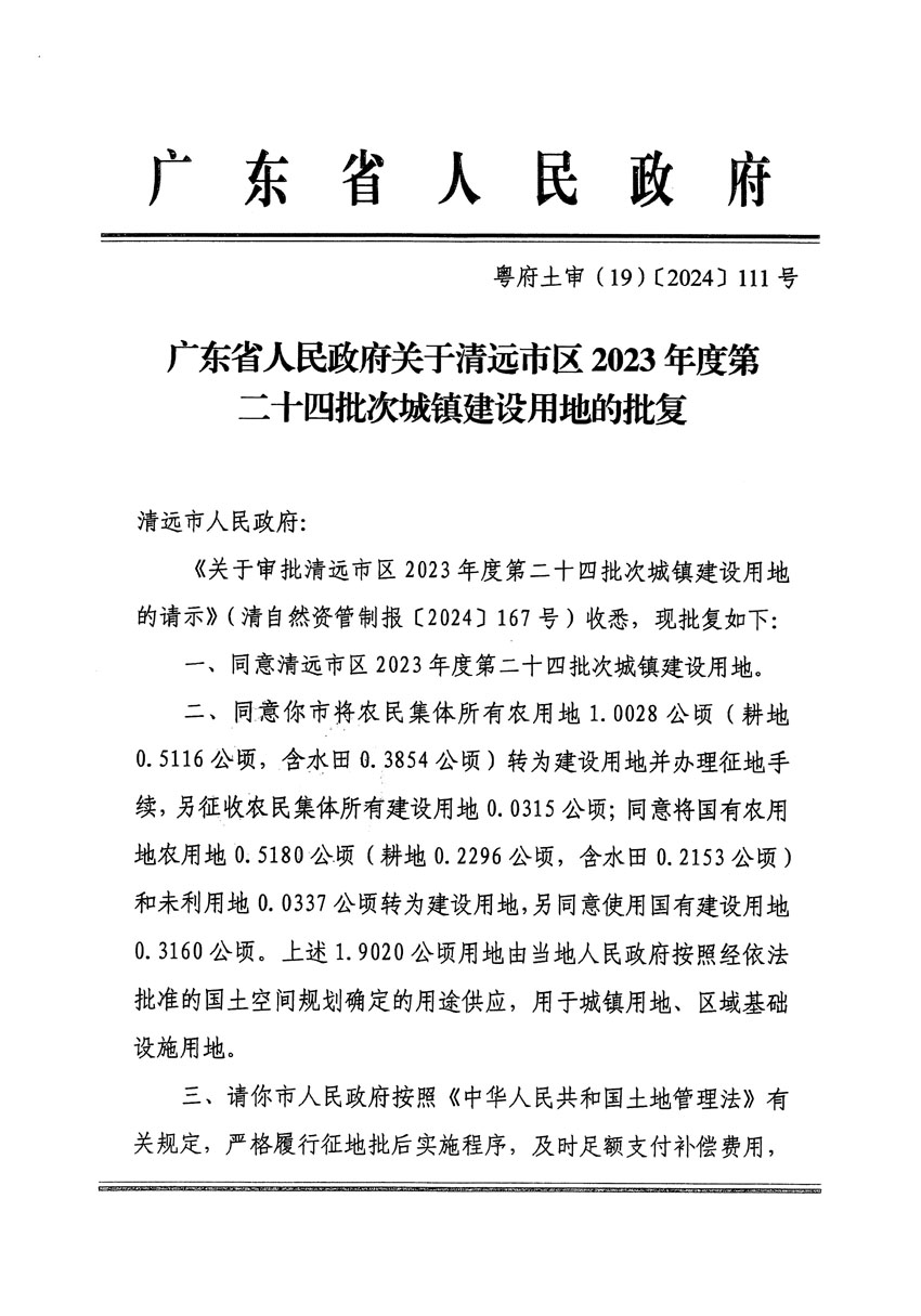 廣東省人民政府關(guān)于清遠市區(qū)2023年度第二十四批次城鎮(zhèn)建設(shè)用地的批復（粵府土審（19）[2024]111號）_頁面_1.jpg
