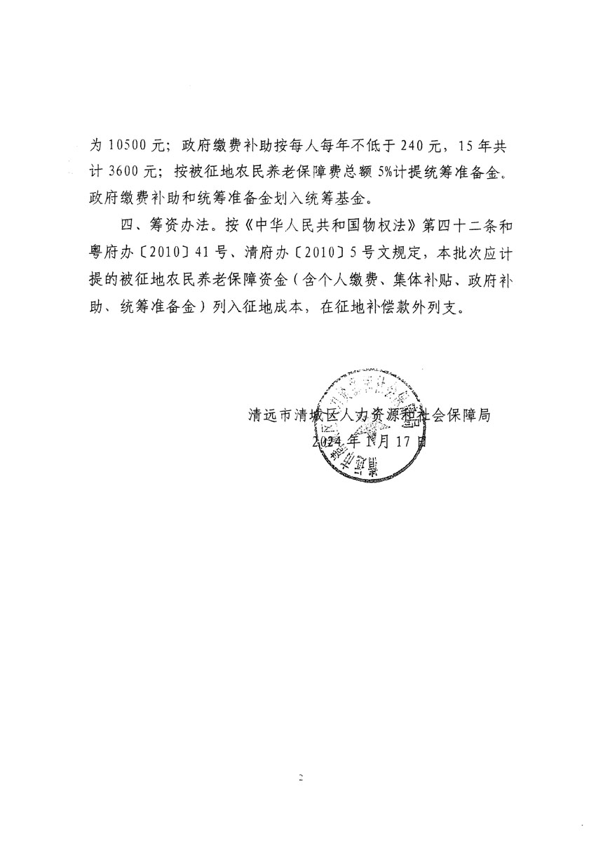 清遠市清城區(qū)2024年度第一批次城鎮(zhèn)建設(shè)用地聽證告知書_頁面_10.jpg