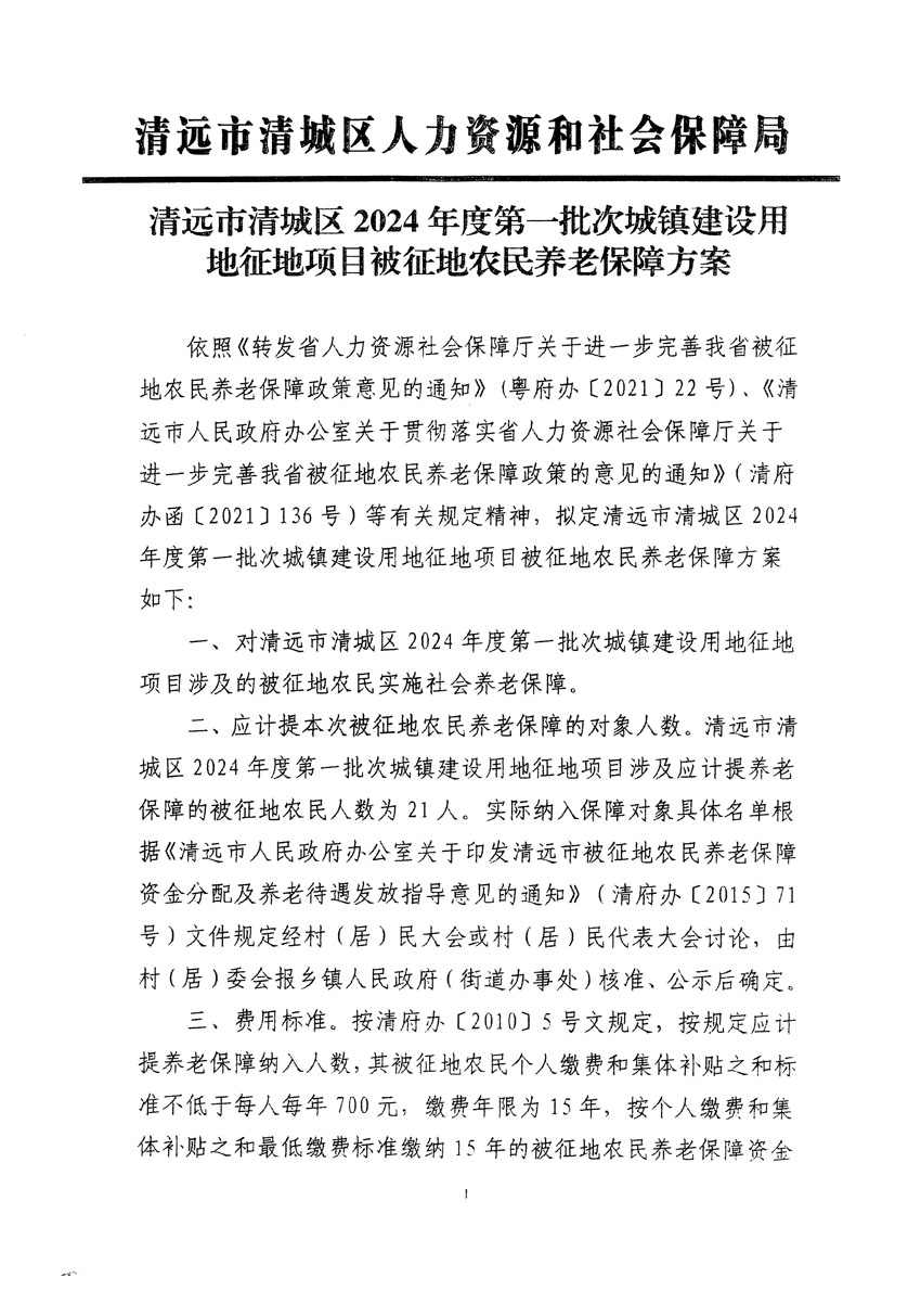 清遠市清城區(qū)2024年度第一批次城鎮(zhèn)建設(shè)用地聽證告知書_頁面_09.jpg