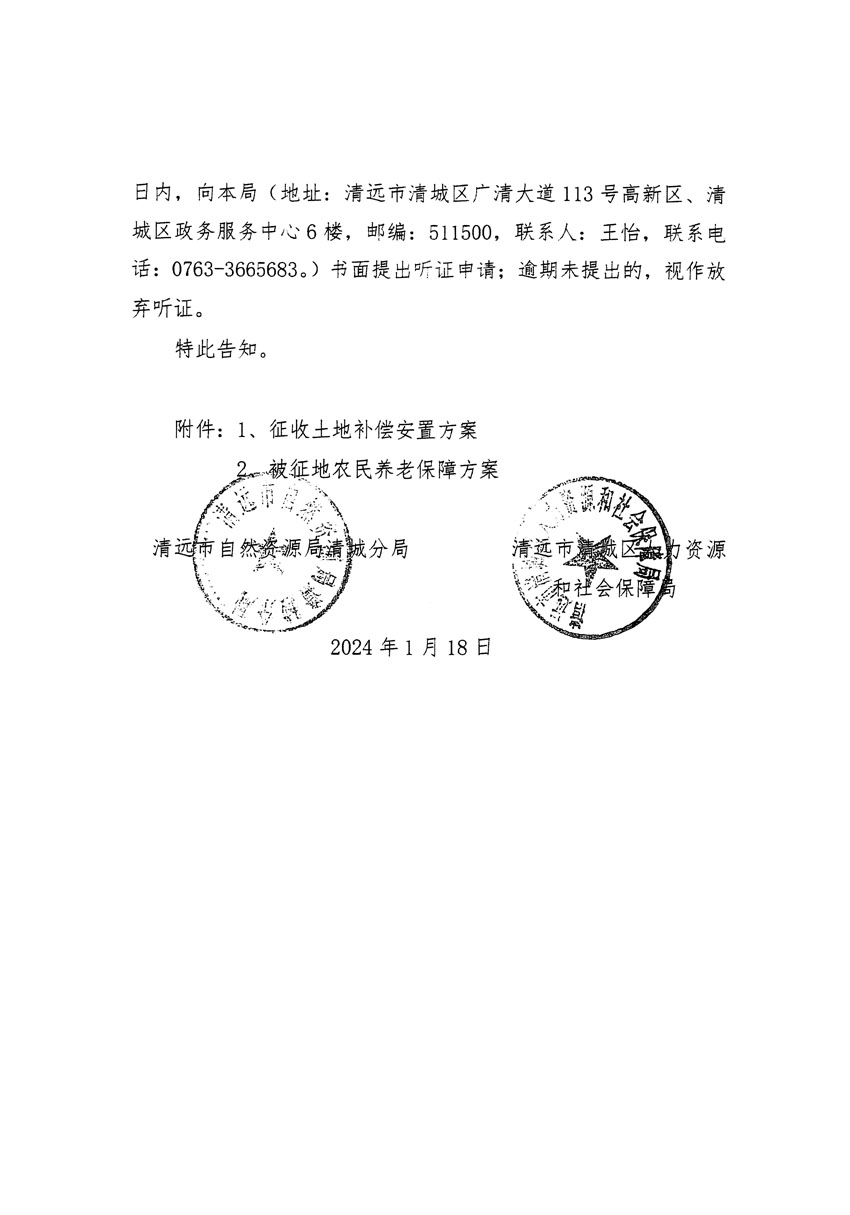 清遠市清城區(qū)2024年度第一批次城鎮(zhèn)建設(shè)用地聽證告知書_頁面_08.jpg