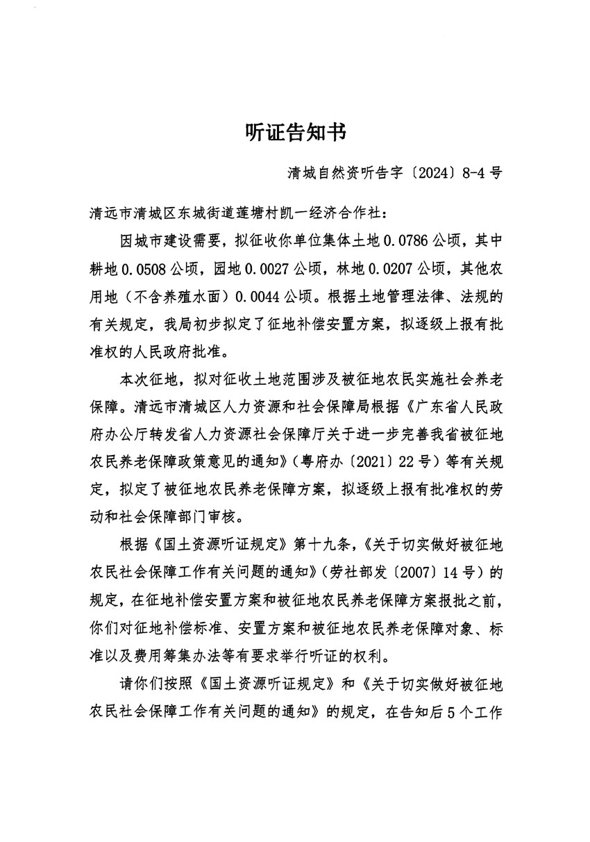 清遠市清城區(qū)2024年度第一批次城鎮(zhèn)建設(shè)用地聽證告知書_頁面_07.jpg