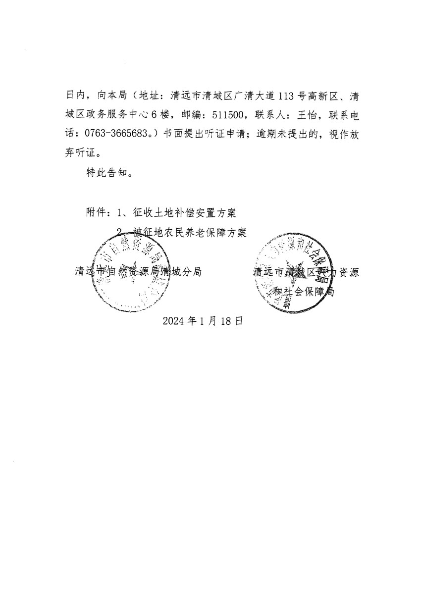 清遠市清城區(qū)2024年度第一批次城鎮(zhèn)建設(shè)用地聽證告知書_頁面_06.jpg