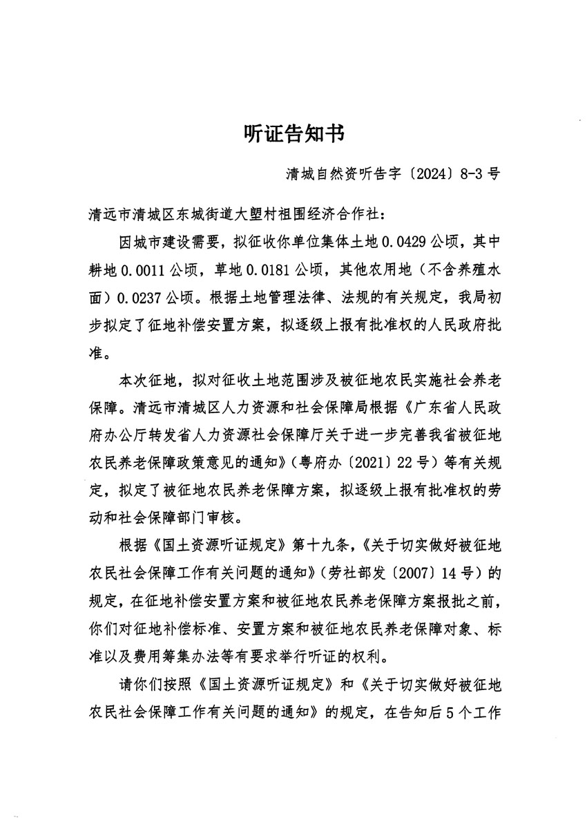 清遠市清城區(qū)2024年度第一批次城鎮(zhèn)建設(shè)用地聽證告知書_頁面_05.jpg