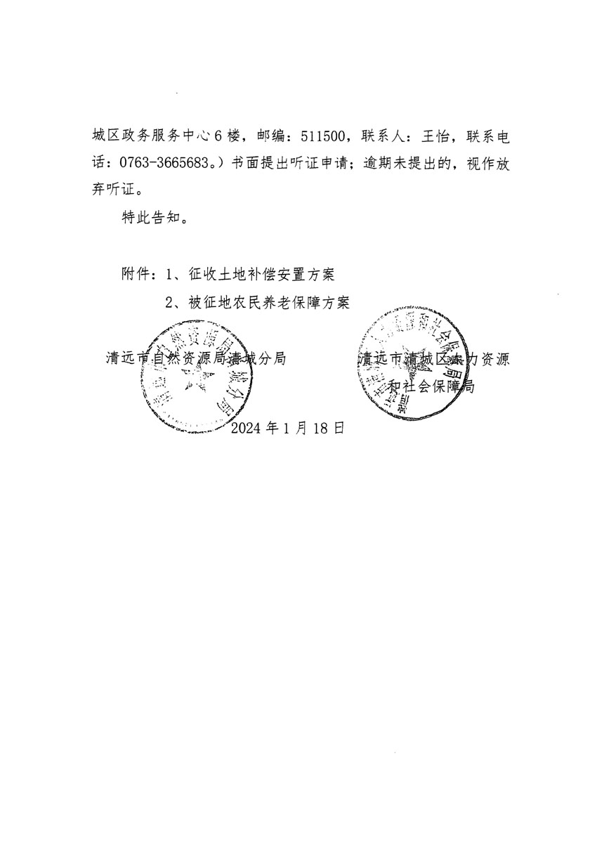 清遠市清城區(qū)2024年度第一批次城鎮(zhèn)建設(shè)用地聽證告知書_頁面_04.jpg