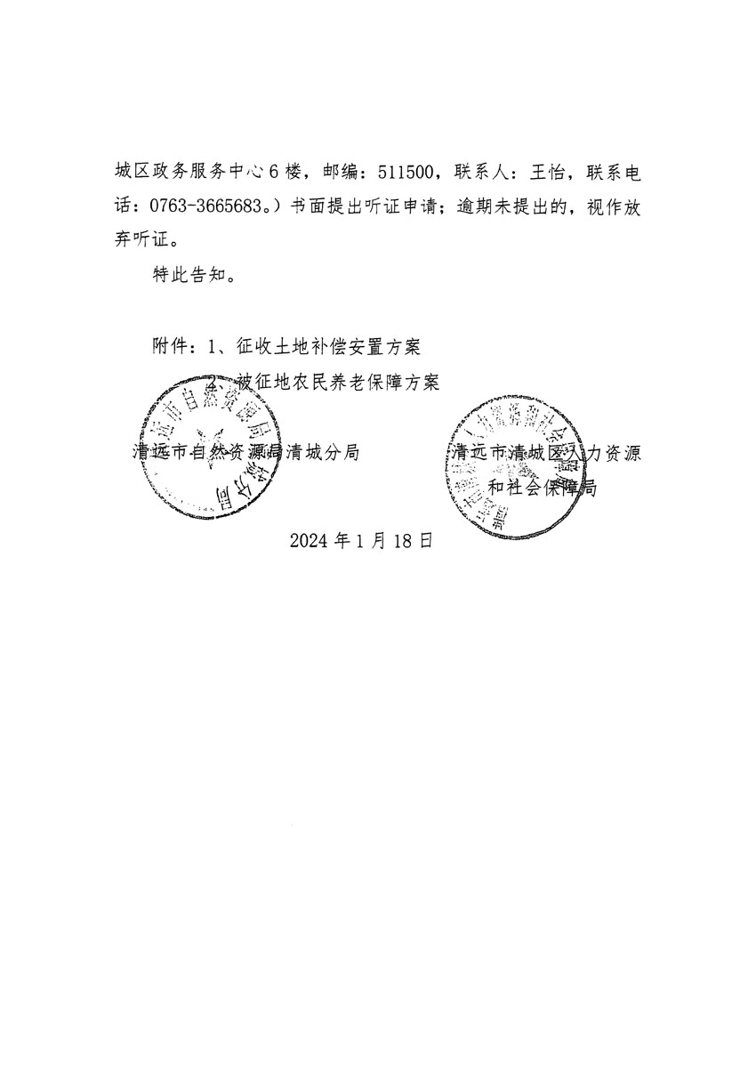 清遠市清城區(qū)2024年度第一批次城鎮(zhèn)建設(shè)用地聽證告知書_頁面_02.jpg