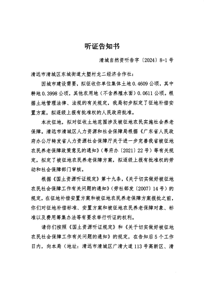 清遠市清城區(qū)2024年度第一批次城鎮(zhèn)建設(shè)用地聽證告知書_頁面_01.jpg