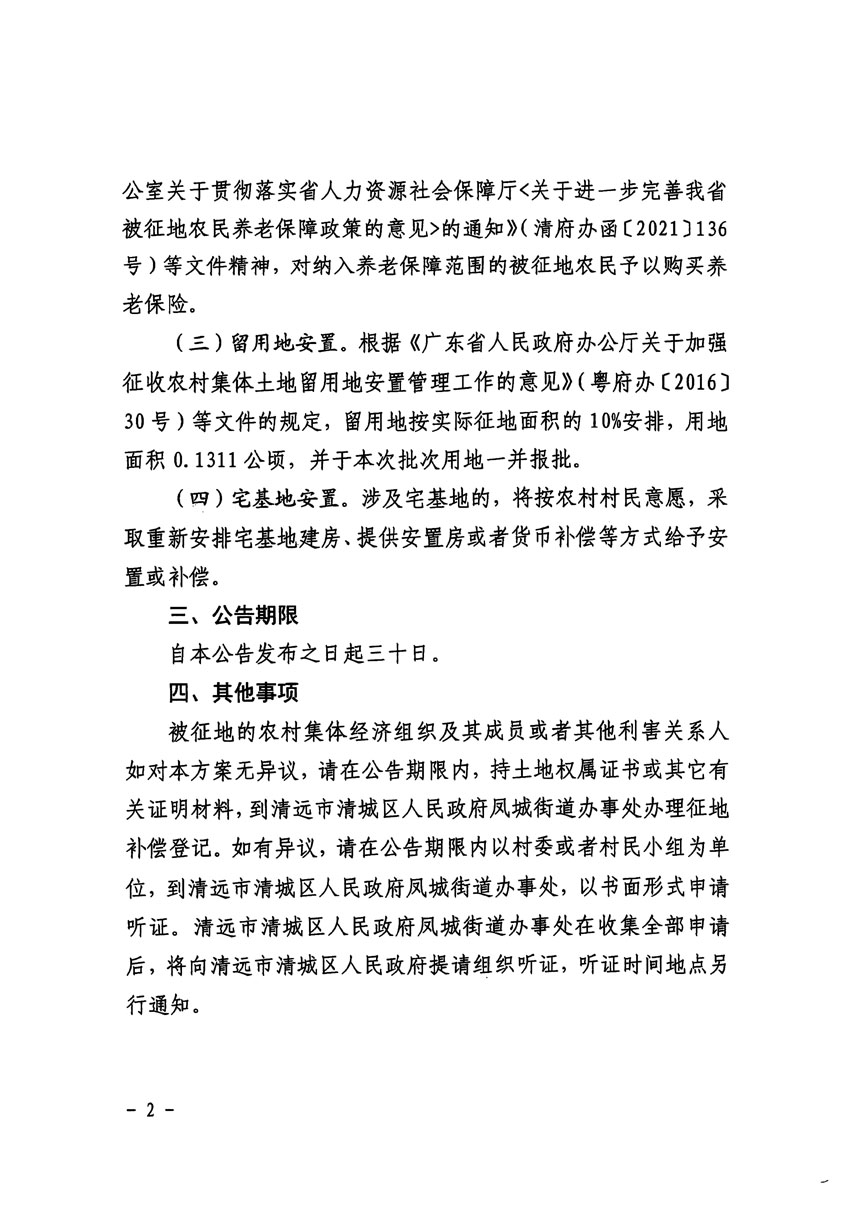 清遠(yuǎn)市清城區(qū)2024年度第十一批次城鎮(zhèn)建設(shè)用地征地補(bǔ)償安置方案公告_頁面_2.jpg