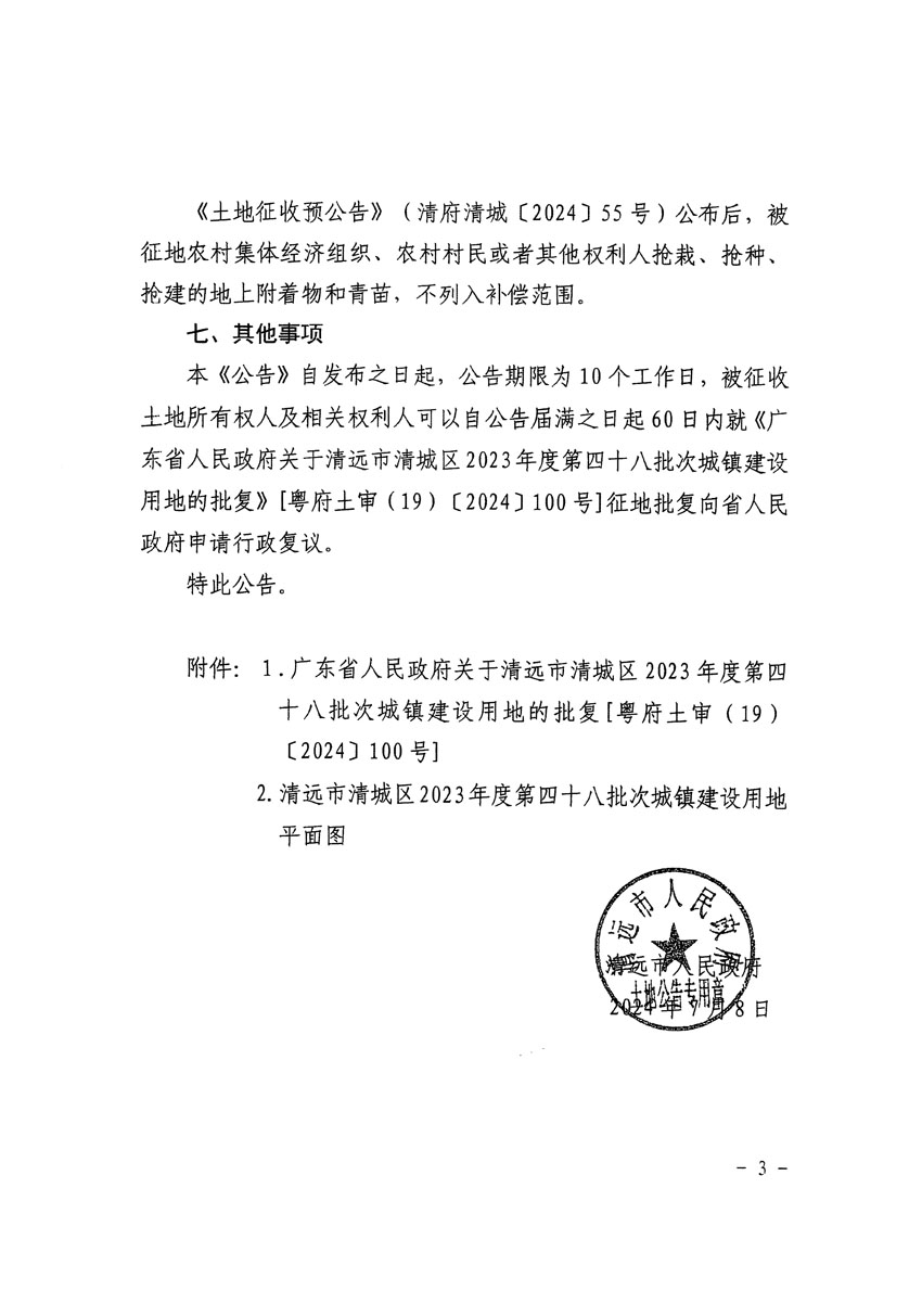 清遠(yuǎn)市清城區(qū)2023年度第四十八批次城鎮(zhèn)建設(shè)用地征收土地公告（清府清城[2024]97號(hào)）_頁面_3.jpg