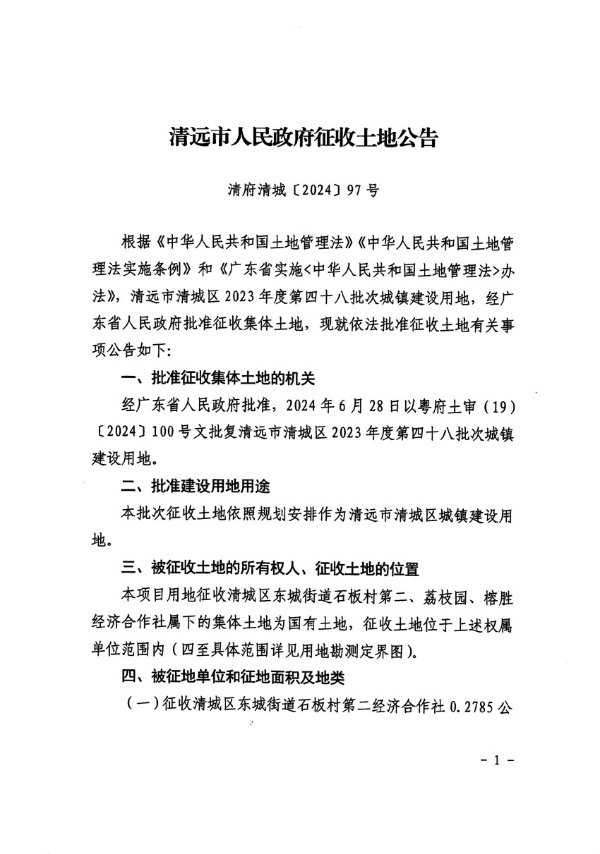 清遠(yuǎn)市清城區(qū)2023年度第四十八批次城鎮(zhèn)建設(shè)用地征收土地公告（清府清城[2024]97號(hào)）_頁面_1.jpg