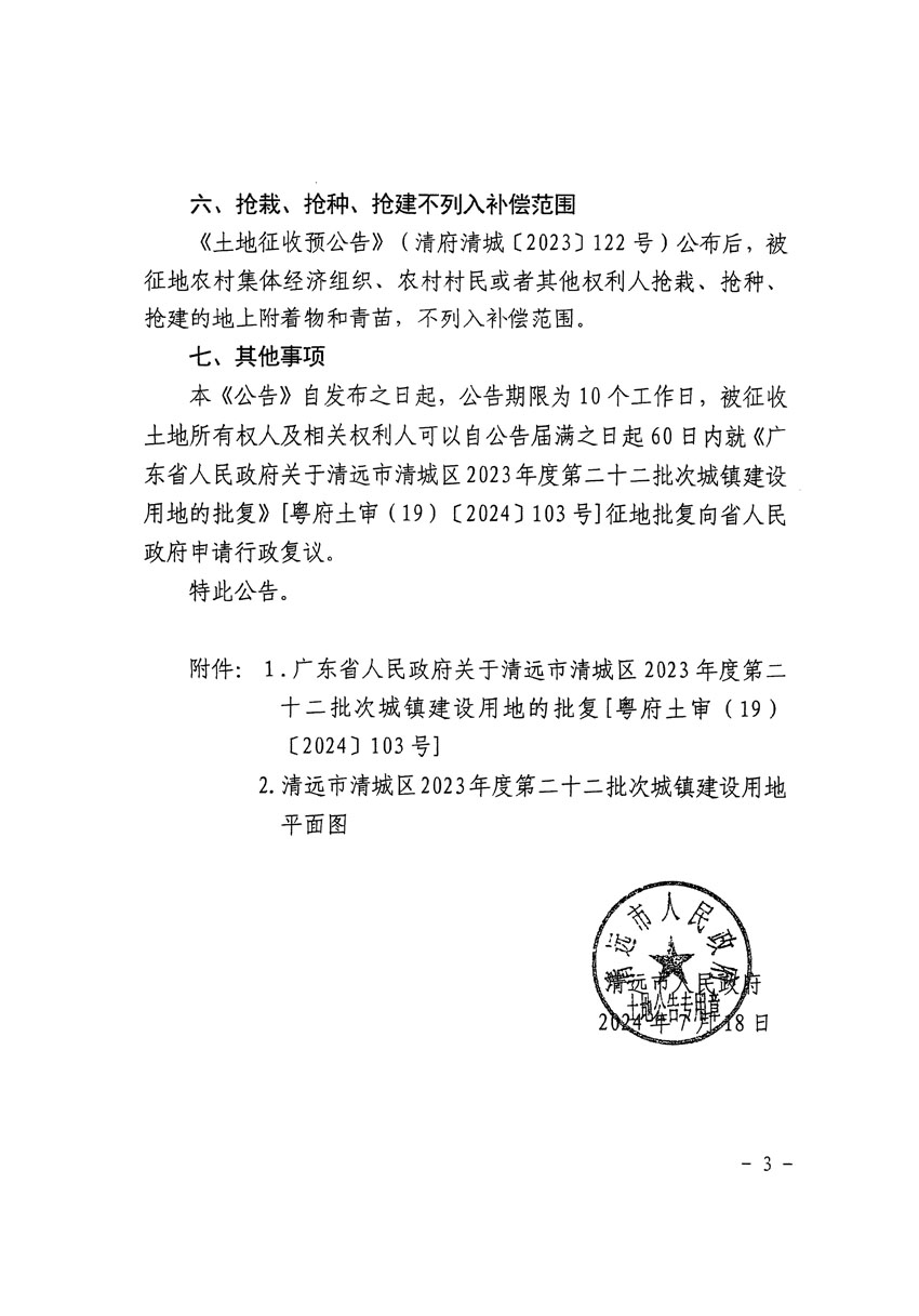 清遠市清城區(qū)2023年度第二十二批次城鎮(zhèn)建設用地征收土地公告（清府清城[2024]106號）_頁面_3.jpg