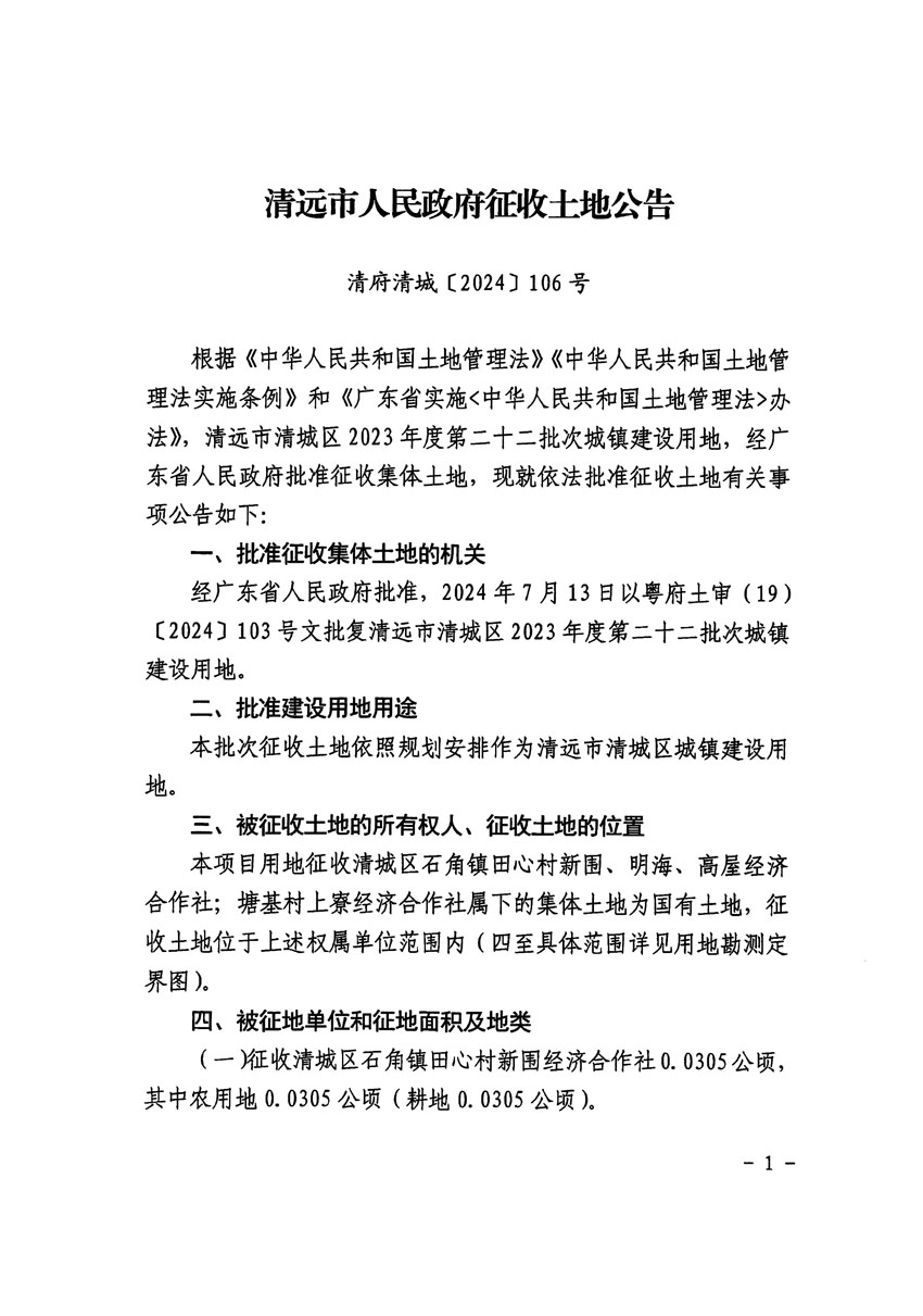清遠市清城區(qū)2023年度第二十二批次城鎮(zhèn)建設用地征收土地公告（清府清城[2024]106號）_頁面_1.jpg