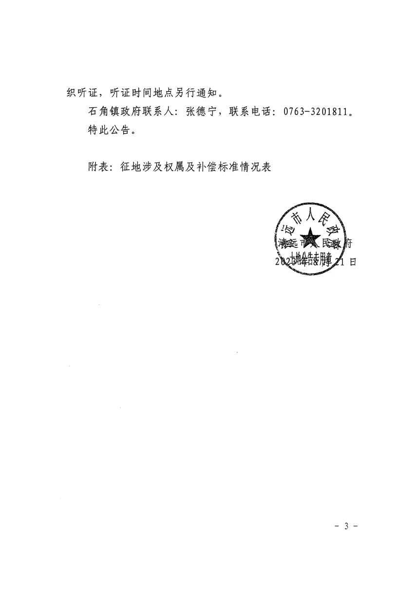 清遠(yuǎn)市清城區(qū)2023年度第二十二批次城鎮(zhèn)建設(shè)用地征地補(bǔ)償安置方案公告_頁面_3.jpg