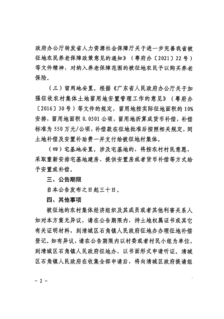 清遠(yuǎn)市清城區(qū)2023年度第二十二批次城鎮(zhèn)建設(shè)用地征地補(bǔ)償安置方案公告_頁面_2.jpg