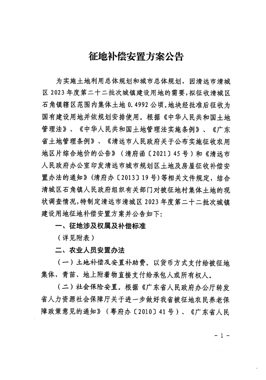 清遠(yuǎn)市清城區(qū)2023年度第二十二批次城鎮(zhèn)建設(shè)用地征地補(bǔ)償安置方案公告_頁面_1.jpg