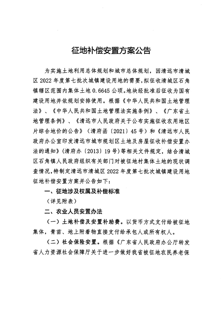 清遠市清城區(qū)2022年度第七批次城鎮(zhèn)建設(shè)用地征地補償安置方案公告_頁面_1.jpg