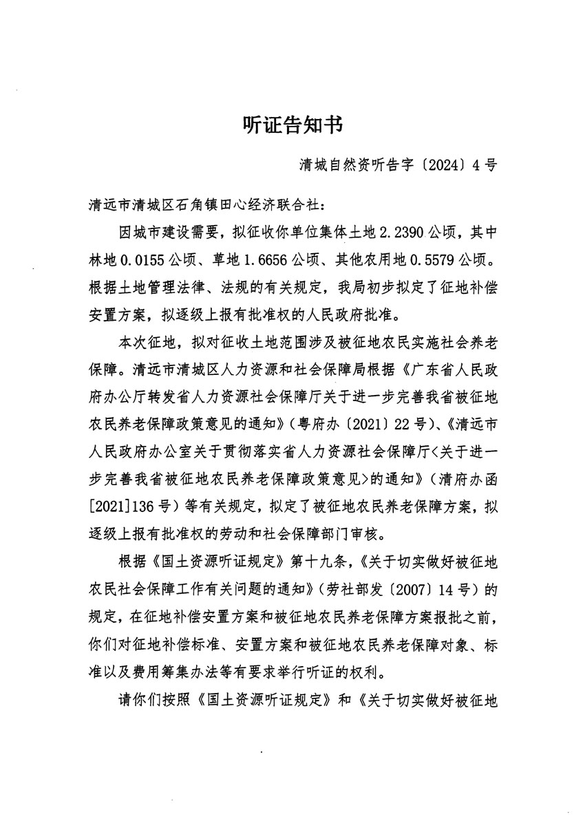 清遠(yuǎn)市清城區(qū)2023年度第五十六批次城鎮(zhèn)建設(shè)用地聽(tīng)證告知書(shū)_頁(yè)面_1.jpg